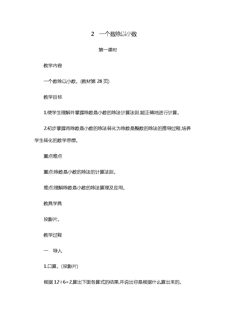 3.2 《一个数除以小数》第1课时 教案01