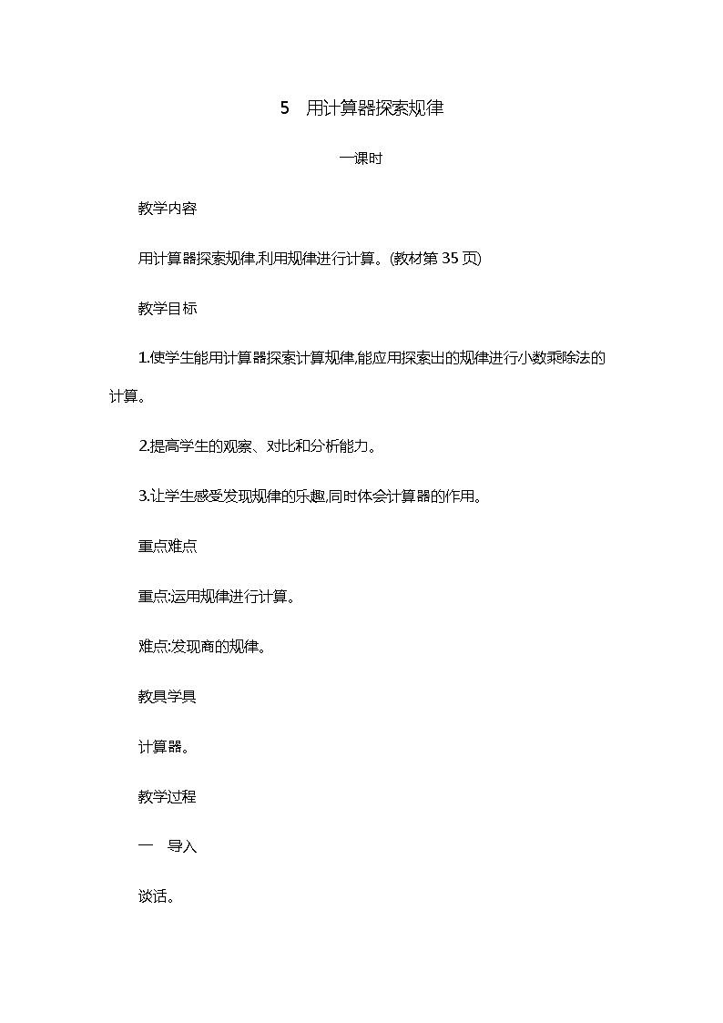 3.5 《小数除法---用计算器探索规律》 教案01