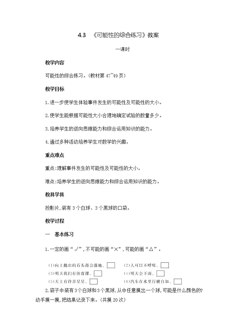 4.3《可能性的综合应用》 教案01