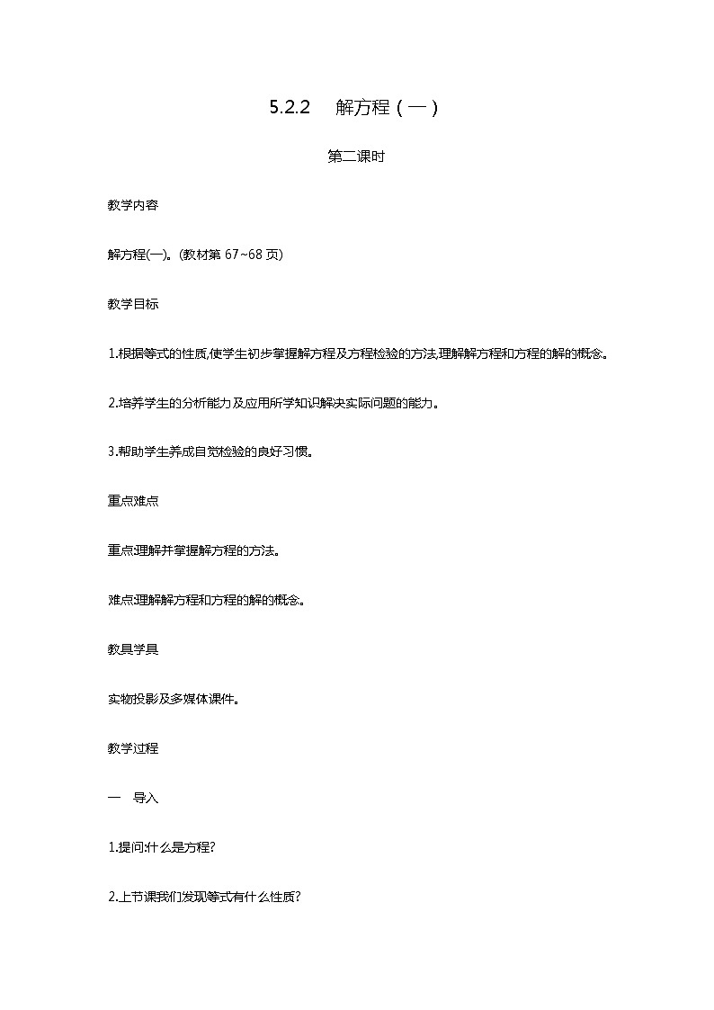 5.2.2 《解方程（一）》 教案第1页