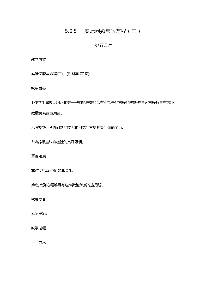 5.2.5 《实际问题与解方程（二）》 教案01
