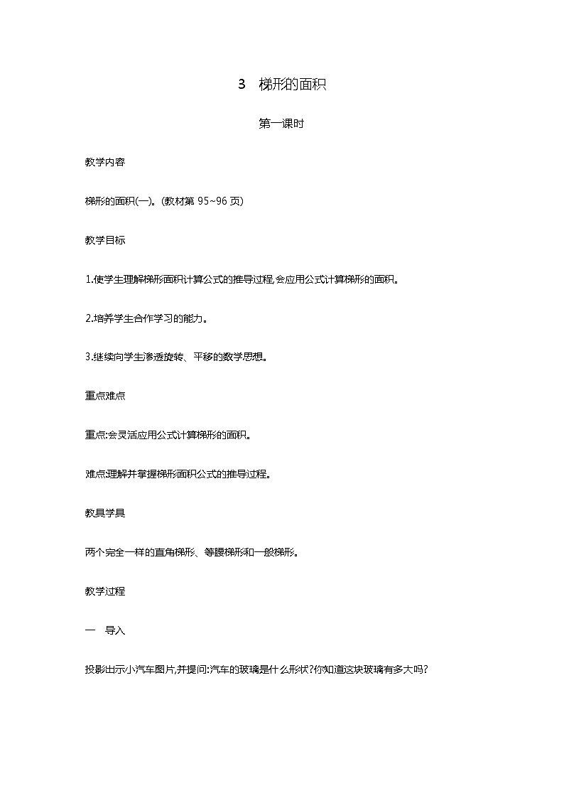 6.3 《梯形的面积》第1课时 教案01