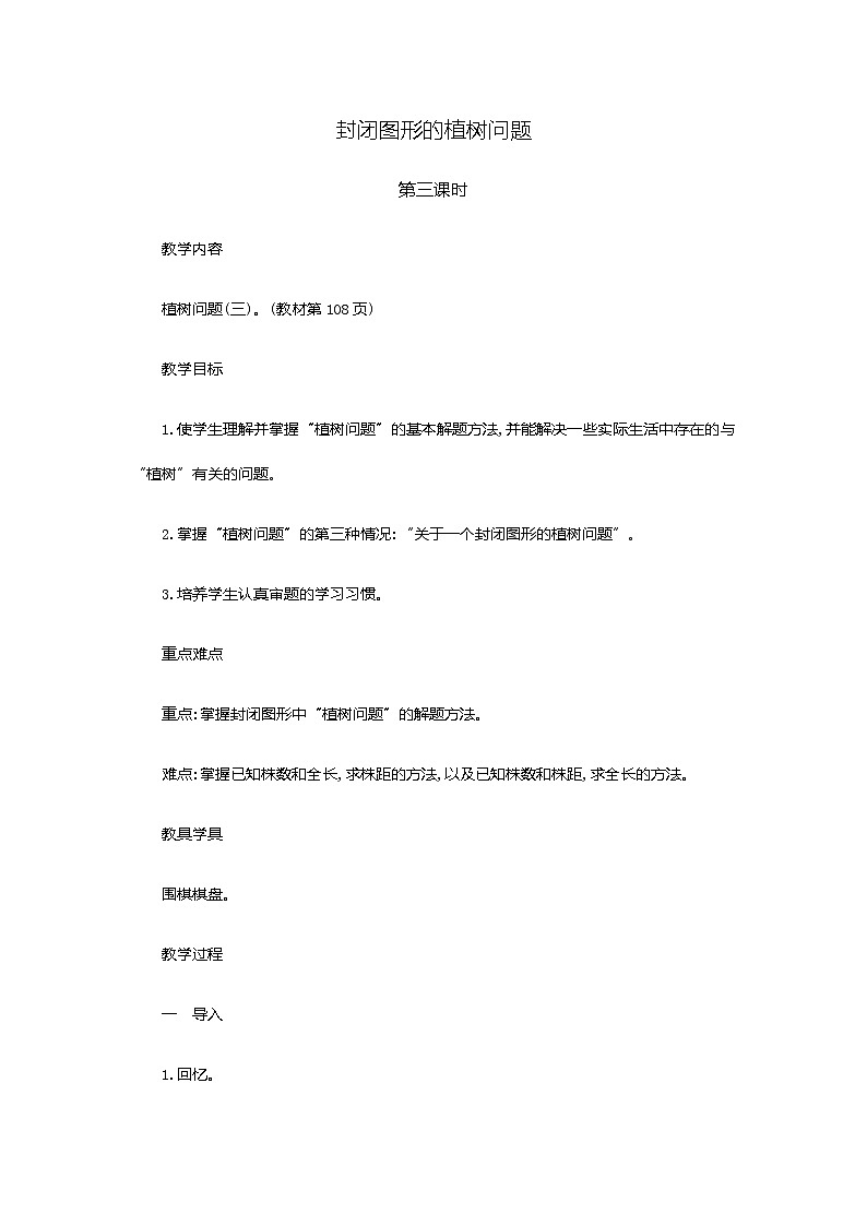 7.3 《数学广角》封闭图形植树问题 教案01