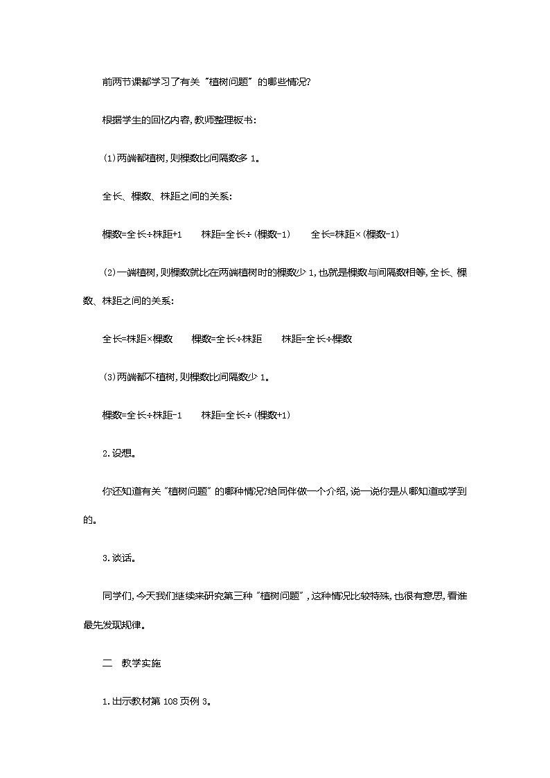 7.3 《数学广角》封闭图形植树问题 教案02
