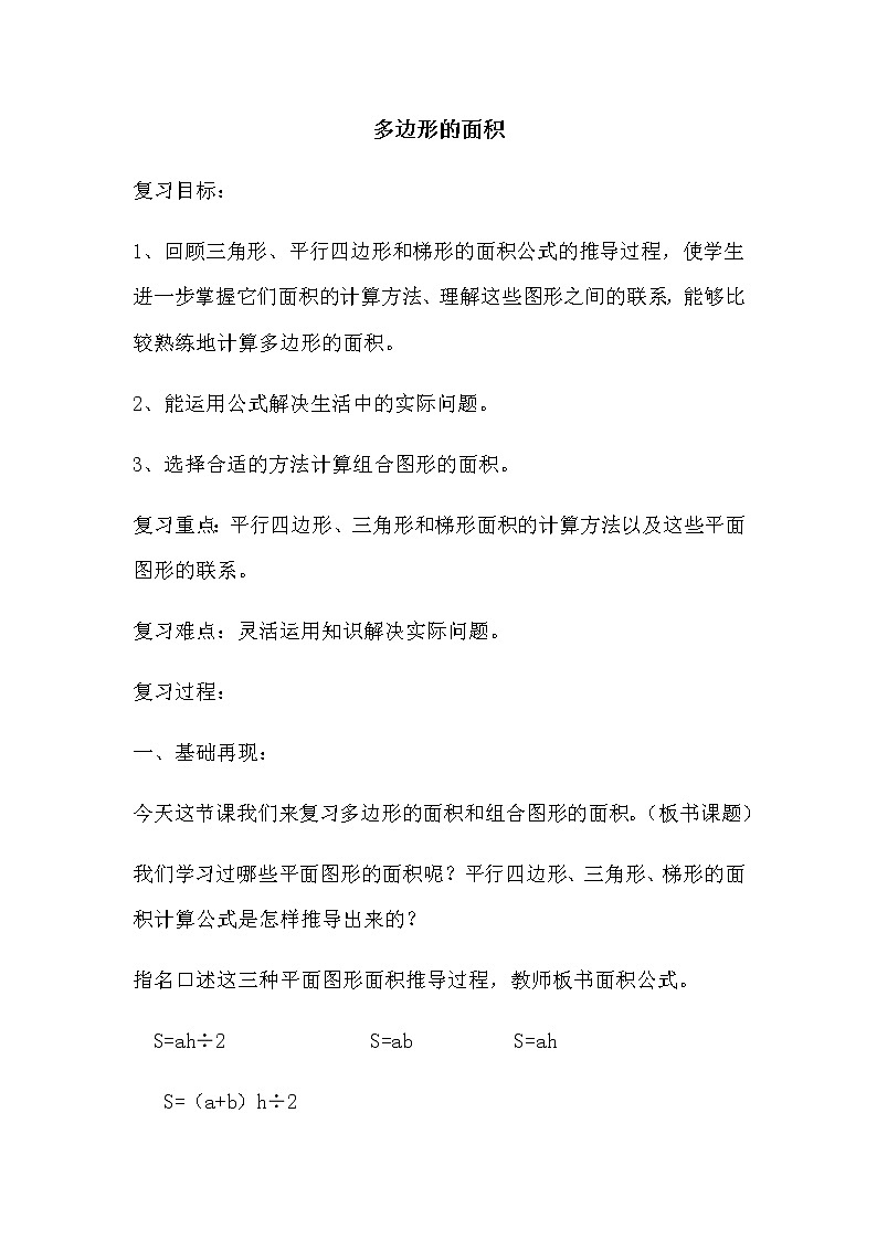 8.4 《多边形的面积》 总复习 教案01