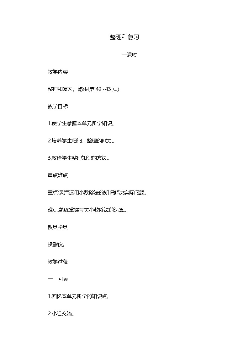 3 《小数除法》单元整理和复习 教案01
