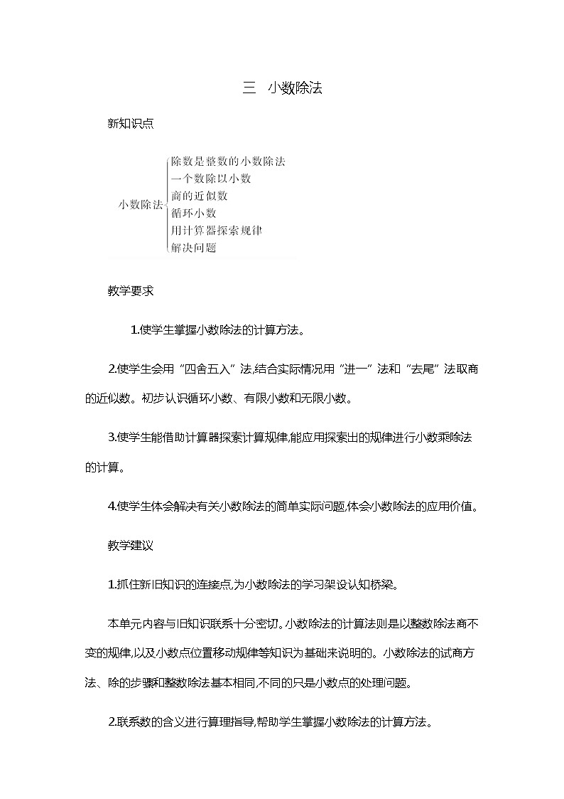3 《小数除法》单元概述和课时安排 教案第1页