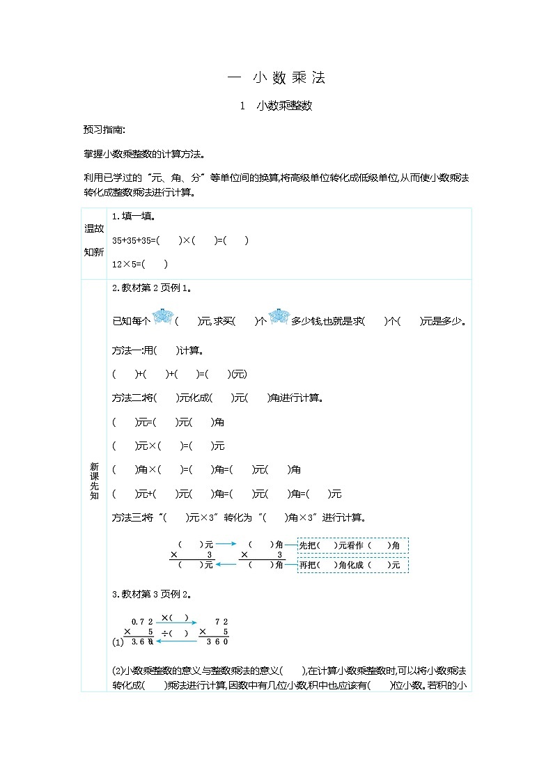 1.1 《小数乘整数》 学案第1页