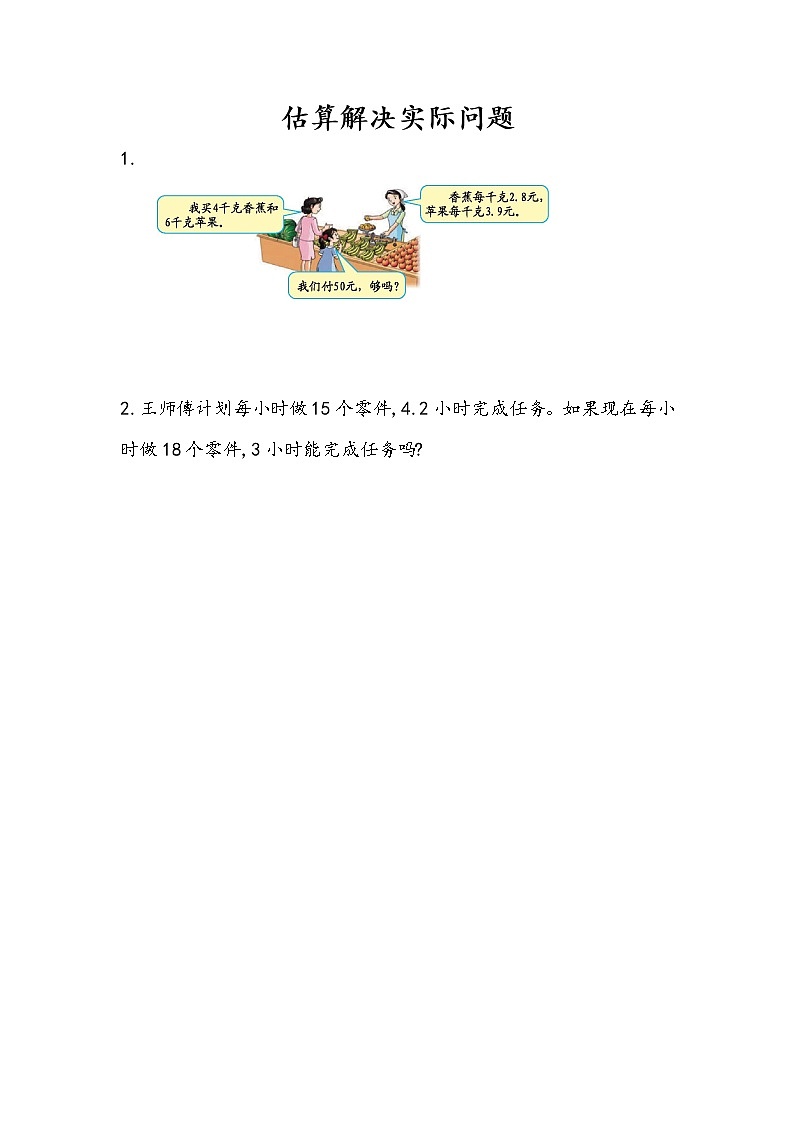 1.11 《小数乘法---估算解决实际问题》 同步练习第1页