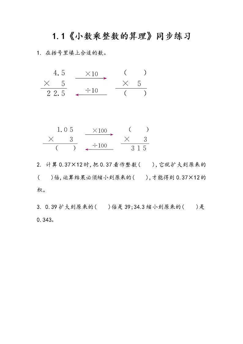 1.1 《小数乘法》第一节至练习二各课时同步练习01