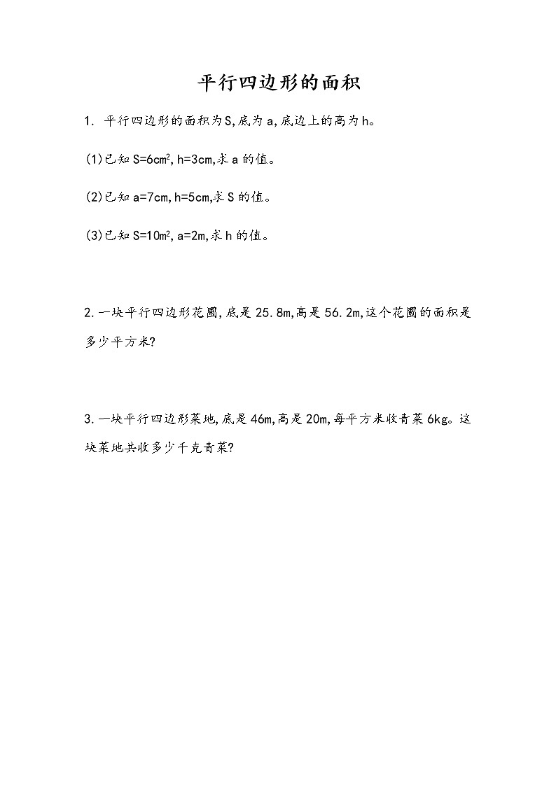 6.1 《平行四边形的面积》 同步练习第1页