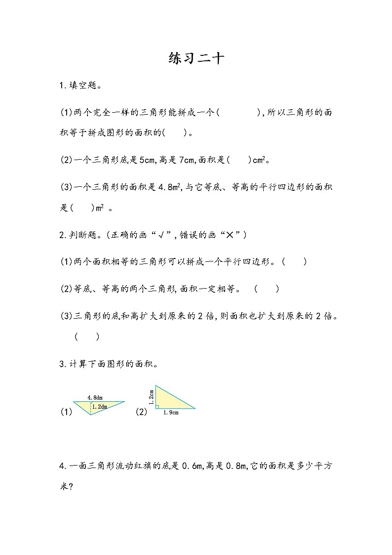 6.4 《三角形形的面积---练习二十》 同步练习第1页