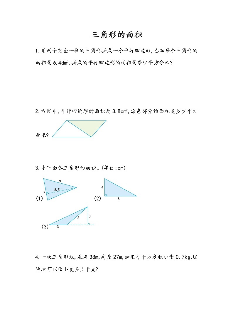6.3 《三角形的面积》 同步练习01