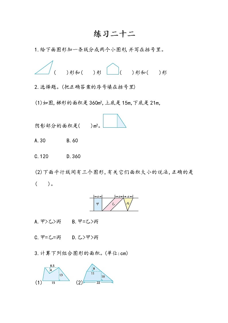 6.9 《不规则图形的面积---练习二十二》 同步练习01