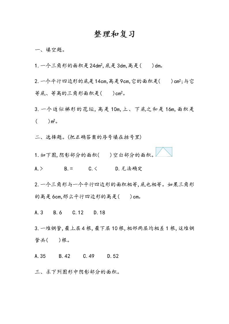 6.10 《多边形的面积---整理和复习》 同步练习第1页