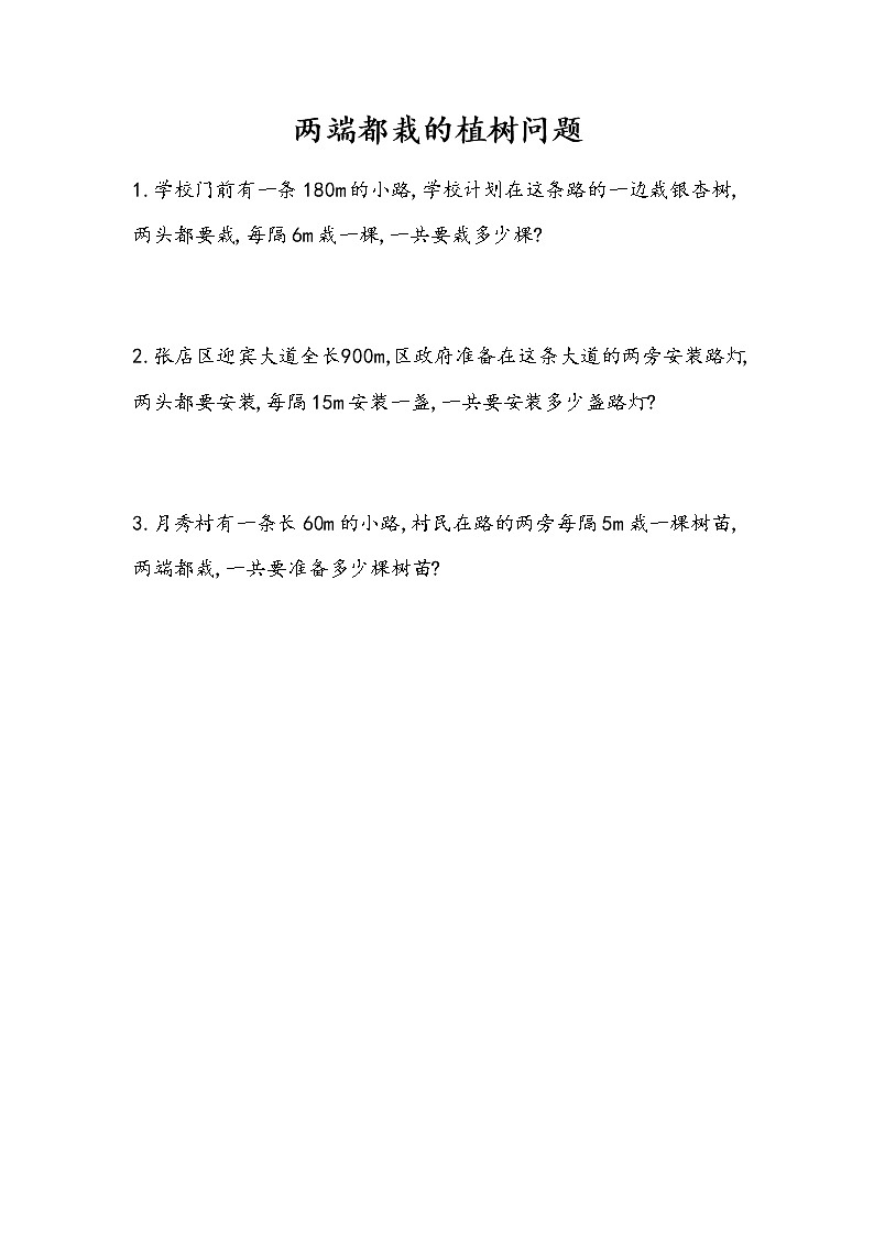 7.1 《两端都栽的植树问题》 同步练习第1页