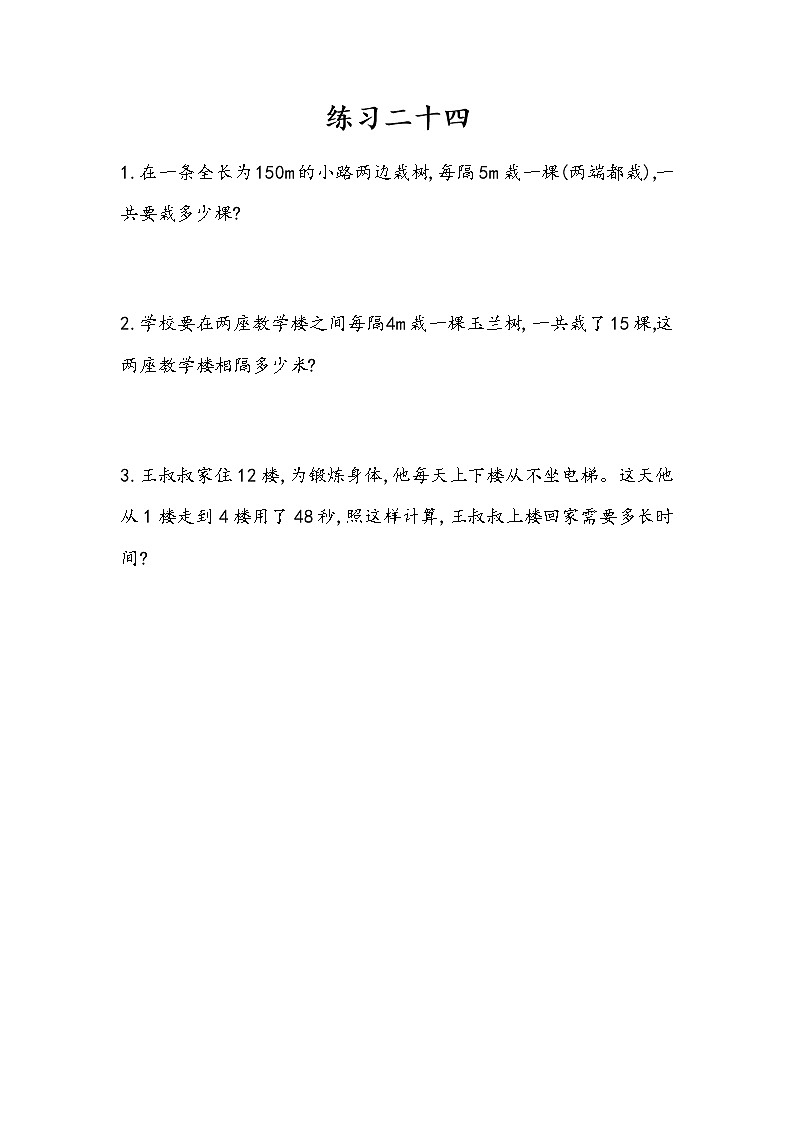 7.4 《数学广角---练习二十四》 同步练习第1页
