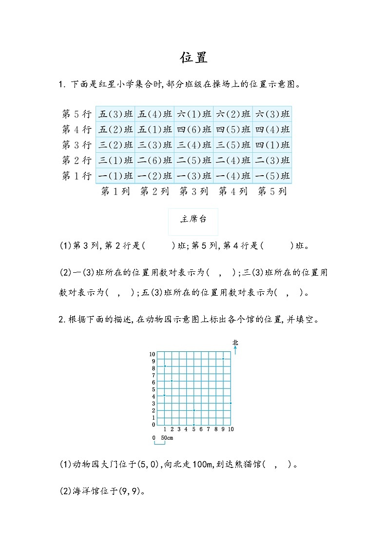 8.4 《位置》总复习 同步练习01