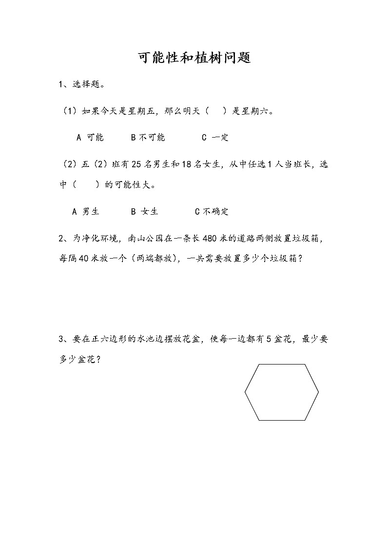 8.5 《可能性和植树问题》总复习 同步练习第1页