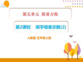 5.2《用字母表示数（2）》PPT课件