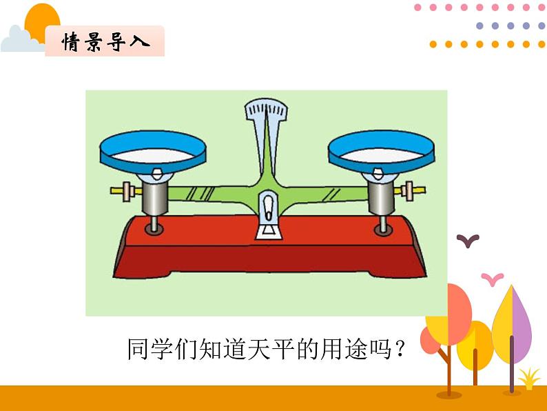 5.5《方程的意义》PPT课件02