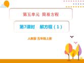 5.7《解方程（1）》PPT课件