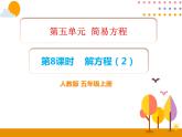 5.8《解方程（2）》PPT课件