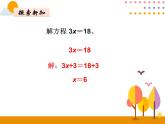 5.8《解方程（2）》PPT课件