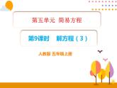 5.9《解方程（3）》PPT课件