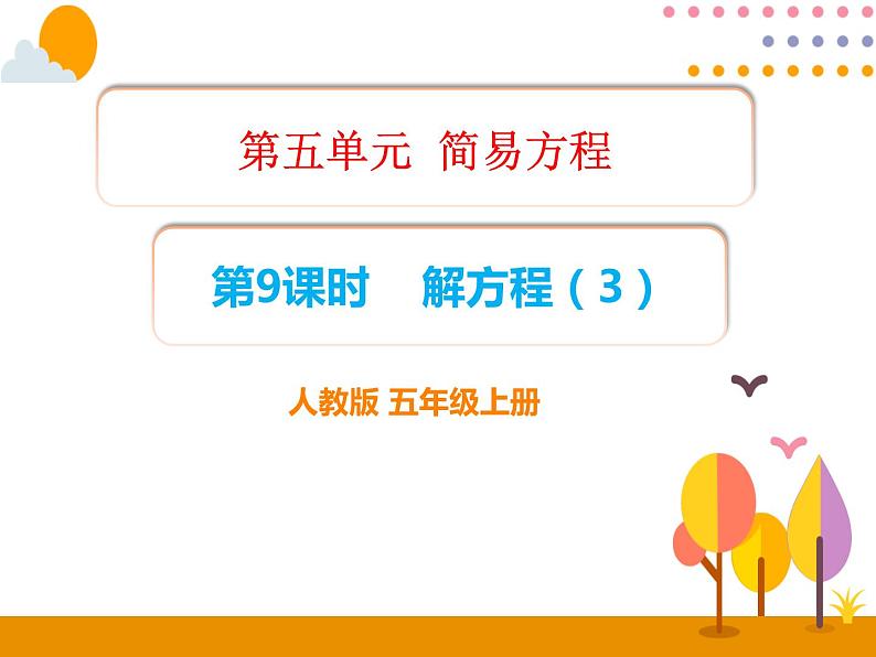 5.9《解方程（3）》PPT课件01
