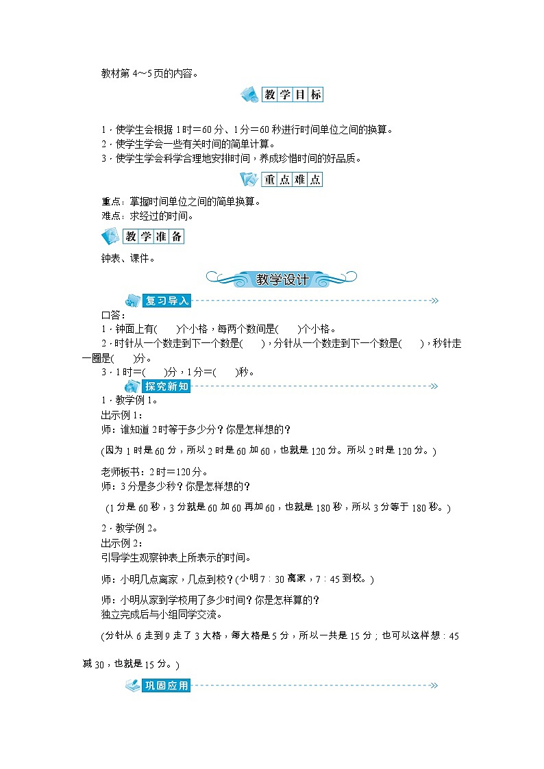 1《时、分、妙》教案-人教版三年级上册03