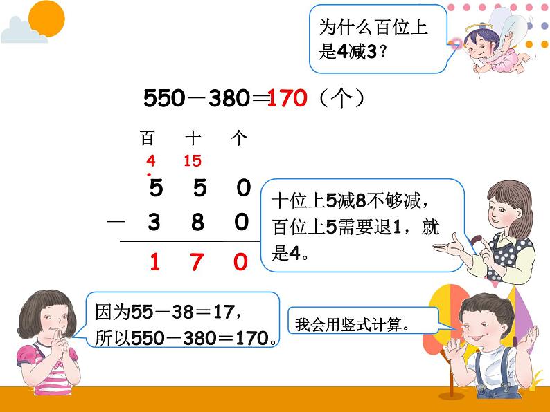 2.3《几百几十加、减几百几十》PPT课件08