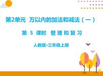 小学数学人教版三年级上册2 万以内的加法和减法（一）优质复习课件ppt