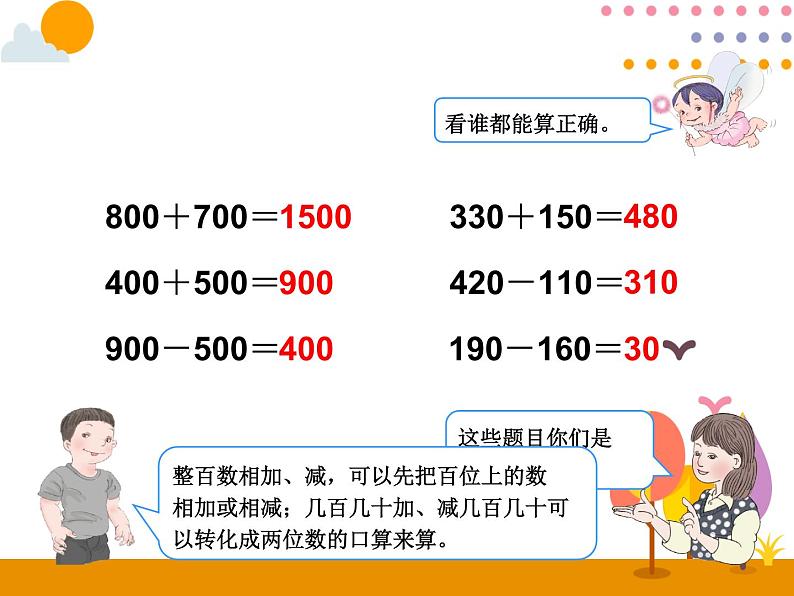 2.4《三位数加、减三位数的估算》PPT课件02