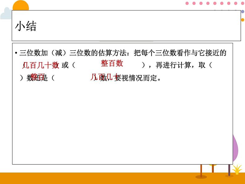 2.4《三位数加、减三位数的估算》PPT课件07