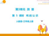 3.5《吨的认识》PPT课件