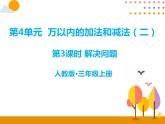 4.3《解决问题》PPT课件