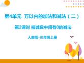 4.2《被减数中间有0的减法》PPT课件