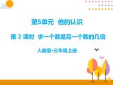 5.2《求一个数是另一个数的几倍》PPT课件