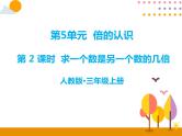 5.2《求一个数是另一个数的几倍》PPT课件