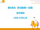 《數(shù)字編碼》PPT課件-人教版三年級上冊