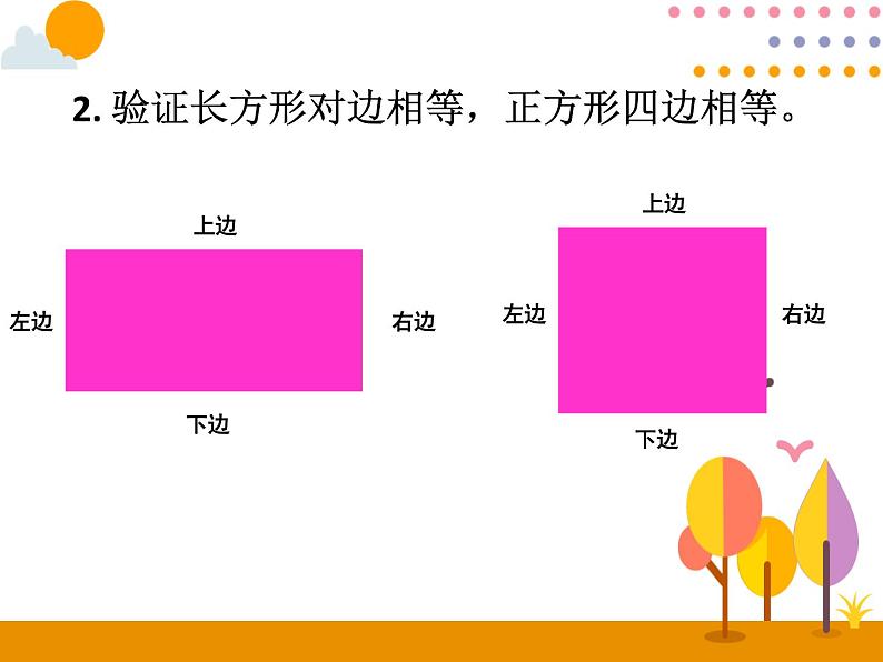 7.2《长方形和正方形的特征》PPT课件08