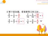 8.2《分数的简单计算（2）》PPT课件