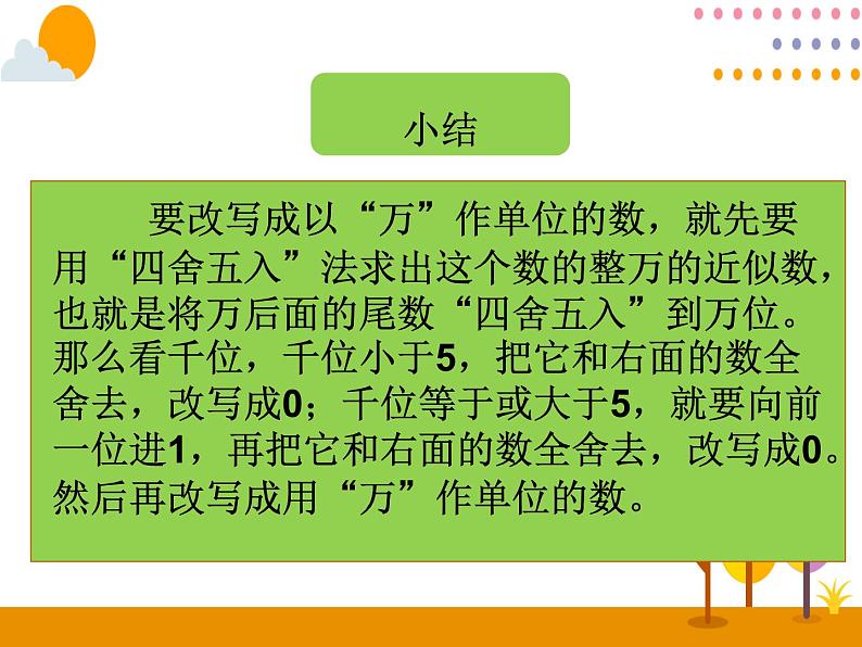 1《求亿以内数的近似数（3）》PPT课件06