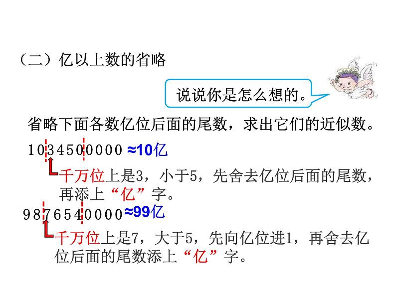 1.4《亿以上数的改写和近似数》PPT课件05