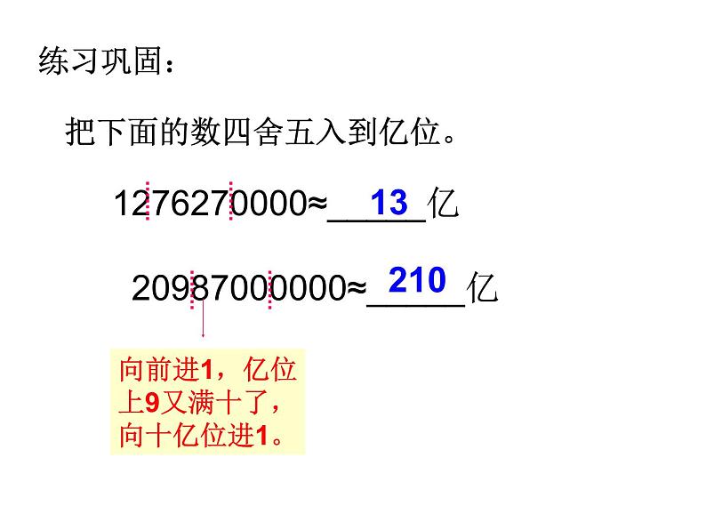 1.4《亿以上数的改写和近似数》PPT课件06