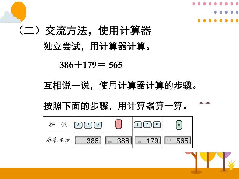 1《用计算器计算（2）》PPT课件04