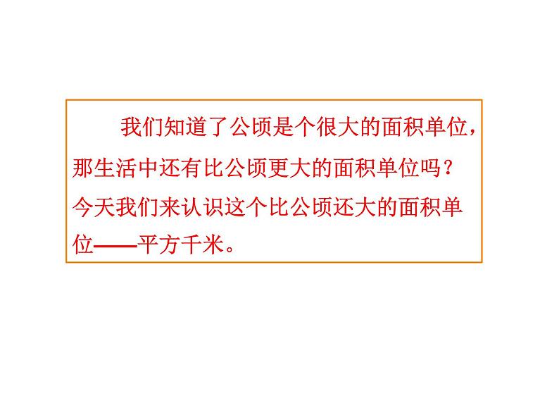 2.2《认识平方千米》PPT课件第3页