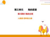 3.3《角的分类》PPT课件