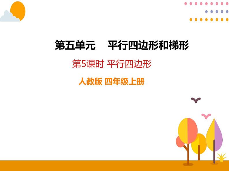 5.5《平行四边形》PPT课件第1页
